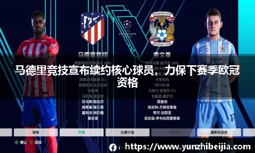 马德里竞技宣布续约核心球员，力保下赛季欧冠资格
