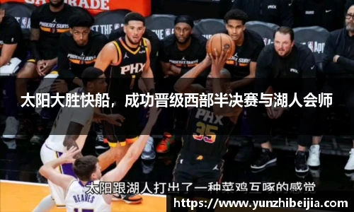 太阳大胜快船，成功晋级西部半决赛与湖人会师