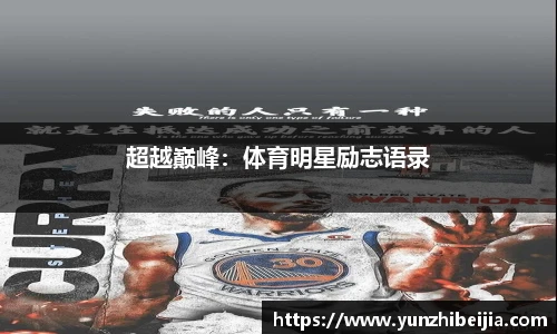 超越巅峰：体育明星励志语录