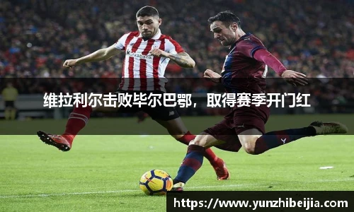 维拉利尔击败毕尔巴鄂，取得赛季开门红