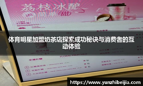体育明星加盟奶茶店探索成功秘诀与消费者的互动体验