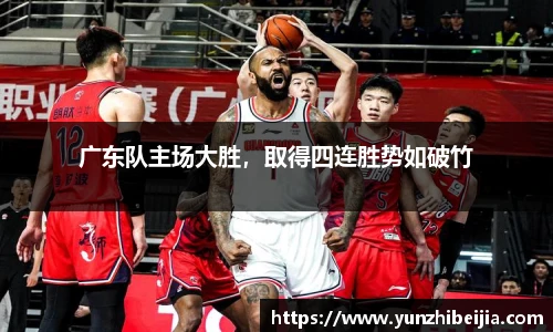 广东队主场大胜，取得四连胜势如破竹