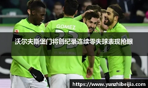 沃尔夫斯堡门将创纪录连续零失球表现抢眼