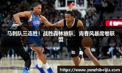 马刺队三连胜！战胜森林狼队，青春风暴席卷联盟