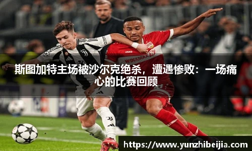 斯图加特主场被沙尔克绝杀，遭遇惨败：一场痛心的比赛回顾