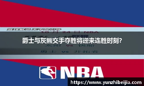 爵士与灰熊交手夺胜将迎来连胜时刻？