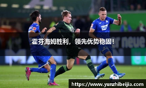 霍芬海姆胜利，领先优势稳固！