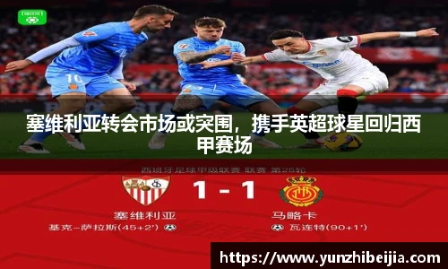 塞维利亚转会市场或突围，携手英超球星回归西甲赛场