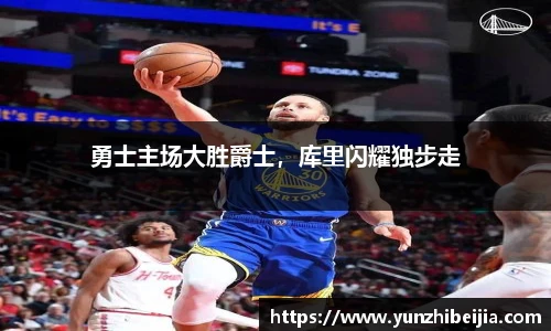勇士主场大胜爵士，库里闪耀独步走