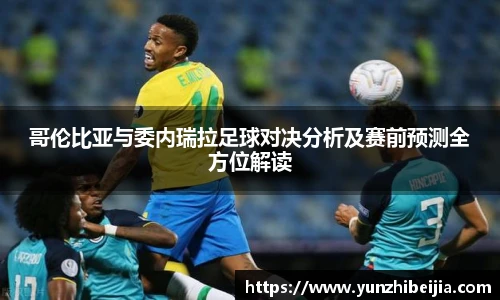 哥伦比亚与委内瑞拉足球对决分析及赛前预测全方位解读