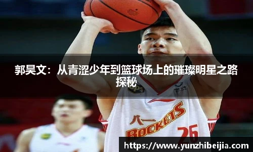 郭昊文：从青涩少年到篮球场上的璀璨明星之路探秘