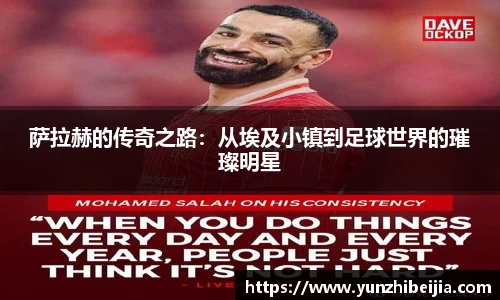 萨拉赫的传奇之路：从埃及小镇到足球世界的璀璨明星