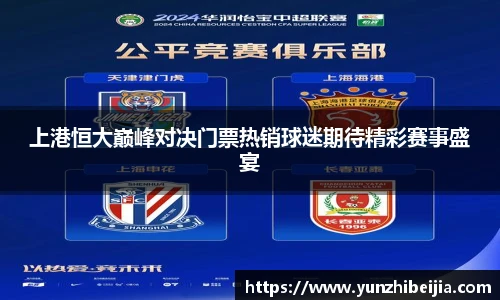 上港恒大巅峰对决门票热销球迷期待精彩赛事盛宴