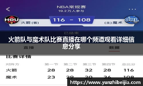 火箭队与魔术队比赛直播在哪个频道观看详细信息分享