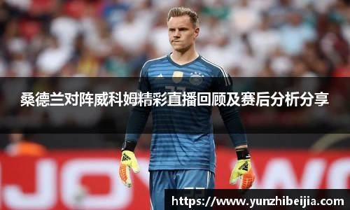 桑德兰对阵威科姆精彩直播回顾及赛后分析分享