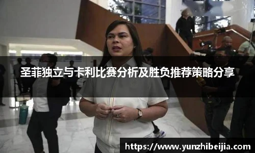 圣菲独立与卡利比赛分析及胜负推荐策略分享