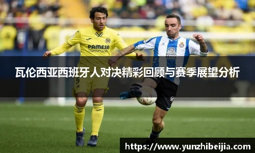 瓦伦西亚西班牙人对决精彩回顾与赛季展望分析