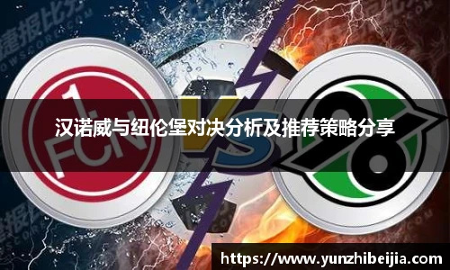 汉诺威与纽伦堡对决分析及推荐策略分享
