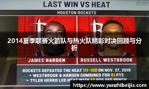 2014夏季联赛火箭队与热火队精彩对决回顾与分析
