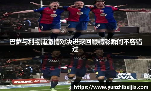 巴萨与利物浦激情对决进球回顾精彩瞬间不容错过