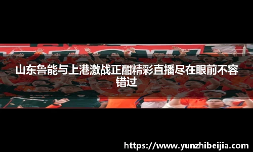 山东鲁能与上港激战正酣精彩直播尽在眼前不容错过