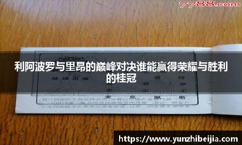利阿波罗与里昂的巅峰对决谁能赢得荣耀与胜利的桂冠