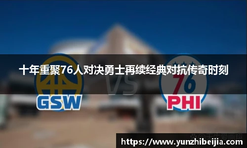 十年重聚76人对决勇士再续经典对抗传奇时刻