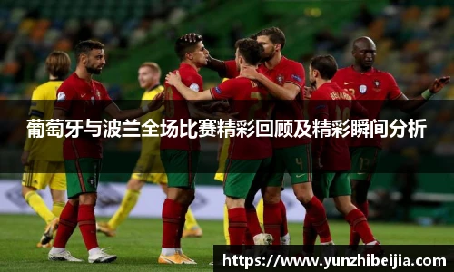 葡萄牙与波兰全场比赛精彩回顾及精彩瞬间分析