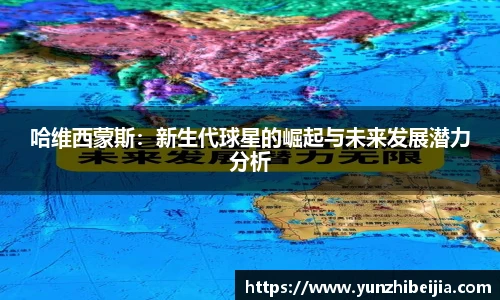 哈维西蒙斯：新生代球星的崛起与未来发展潜力分析