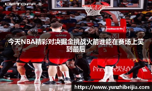 今天NBA精彩对决掘金挑战火箭谁能在赛场上笑到最后