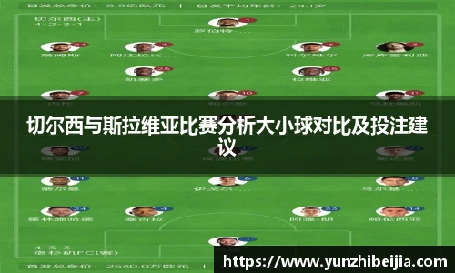 切尔西与斯拉维亚比赛分析大小球对比及投注建议