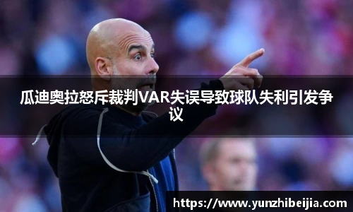 瓜迪奥拉怒斥裁判VAR失误导致球队失利引发争议