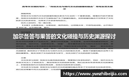 加尔各答与果答的文化碰撞与历史渊源探讨