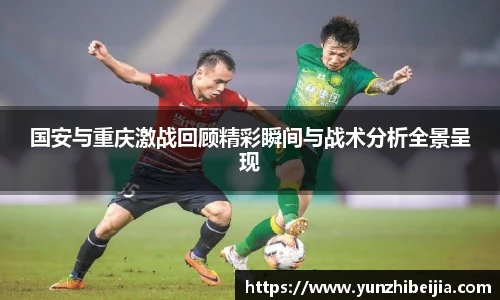 国安与重庆激战回顾精彩瞬间与战术分析全景呈现