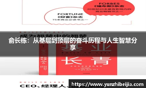 俞长栋：从基层到顶层的奋斗历程与人生智慧分享