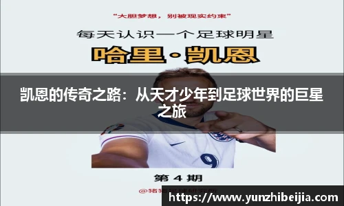 凯恩的传奇之路：从天才少年到足球世界的巨星之旅