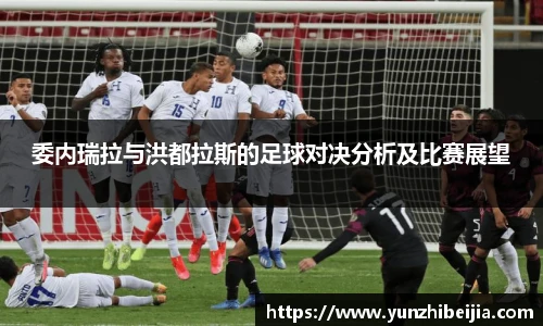 委内瑞拉与洪都拉斯的足球对决分析及比赛展望
