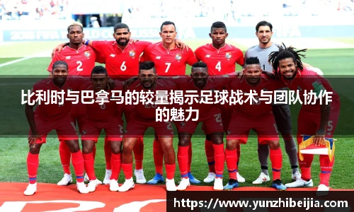 比利时与巴拿马的较量揭示足球战术与团队协作的魅力