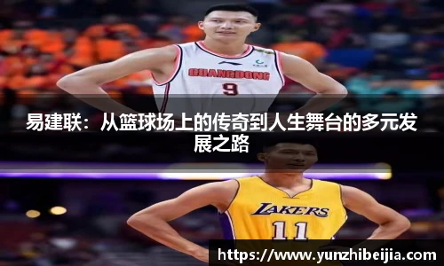 易建联：从篮球场上的传奇到人生舞台的多元发展之路