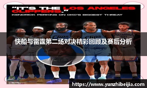 快船与雷霆第二场对决精彩回顾及赛后分析