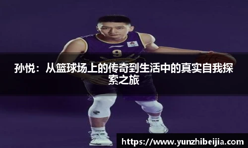 孙悦：从篮球场上的传奇到生活中的真实自我探索之旅