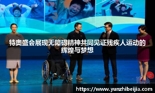 特奥盛会展现无障碍精神共同见证残疾人运动的辉煌与梦想