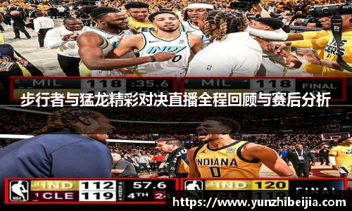 步行者与猛龙精彩对决直播全程回顾与赛后分析