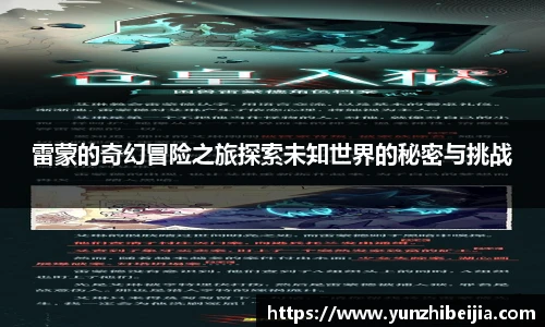 雷蒙的奇幻冒险之旅探索未知世界的秘密与挑战