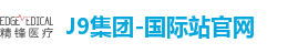 J9集团-国际站官网